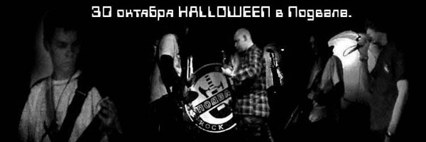 Halloween в рок-баре Подвал